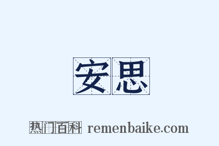 安思是什么意思的图片
